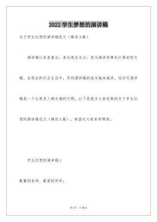 2024学生梦想的演讲稿_1