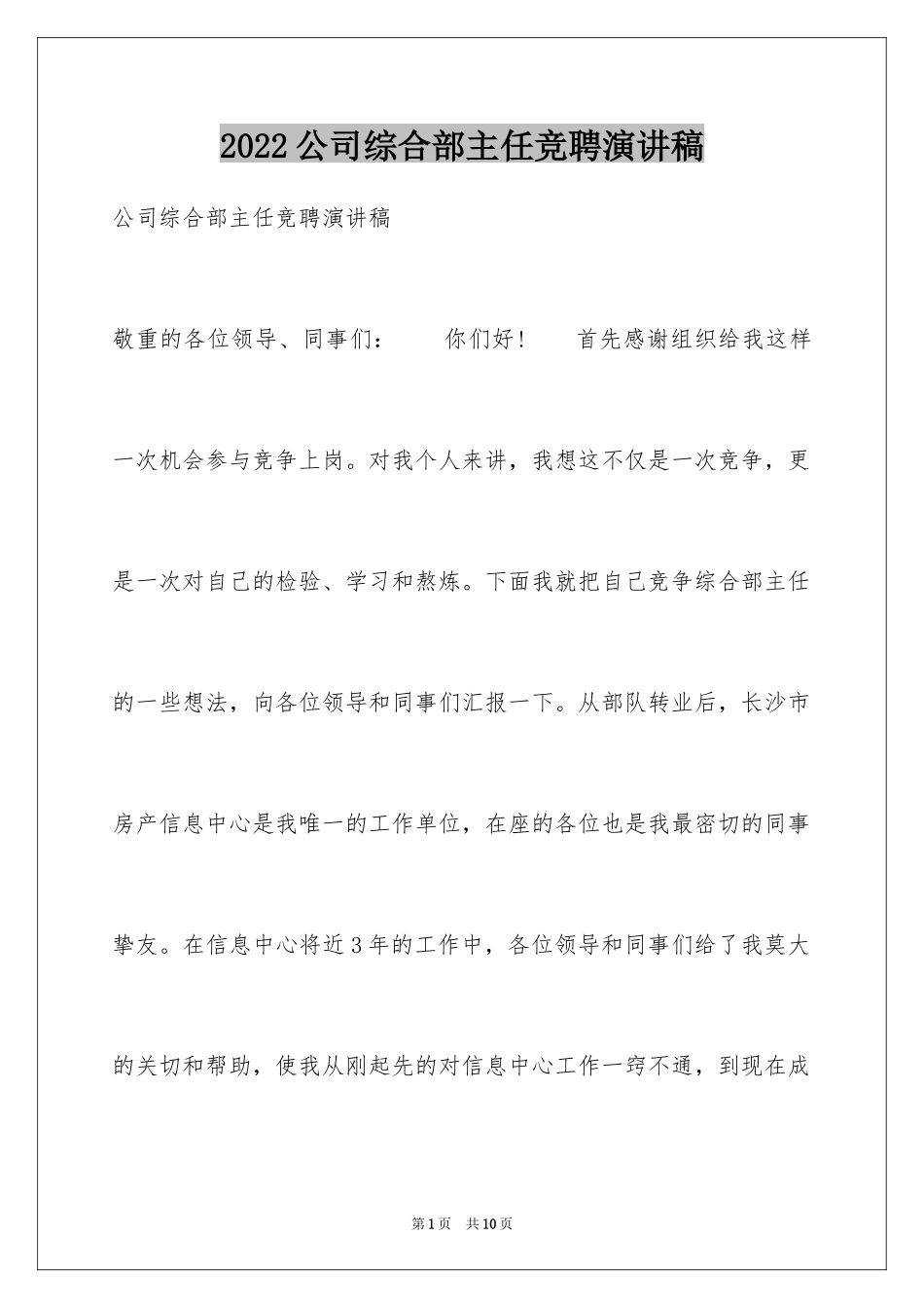 2024公司综合部主任竞聘演讲稿_第1页