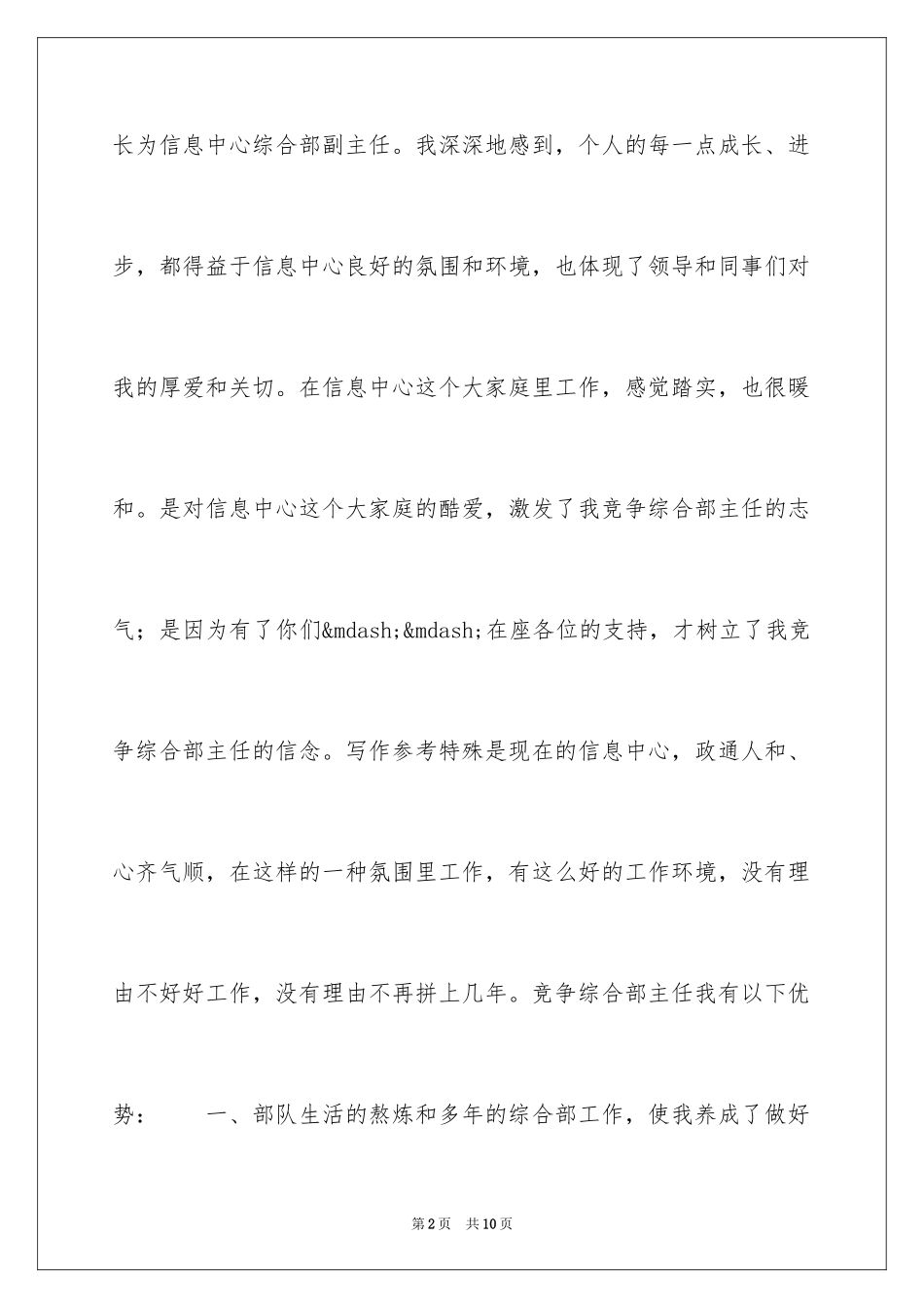 2024公司综合部主任竞聘演讲稿_第2页