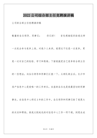 2024公司综合部主任竞聘演讲稿