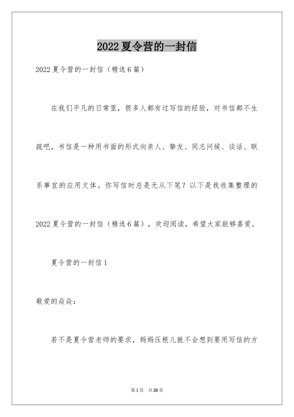 2024夏令营的一封信_第1页