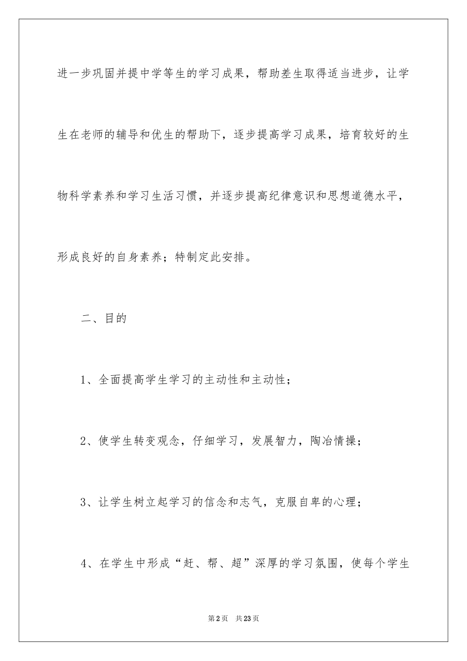 2024培优工作计划_27_第2页