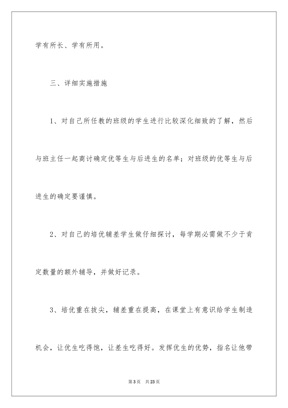 2024培优工作计划_27_第3页