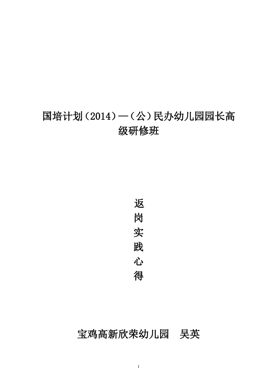 幼儿园长学习心得吴英2014_第1页