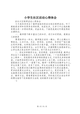 小学生社区活动心得体会