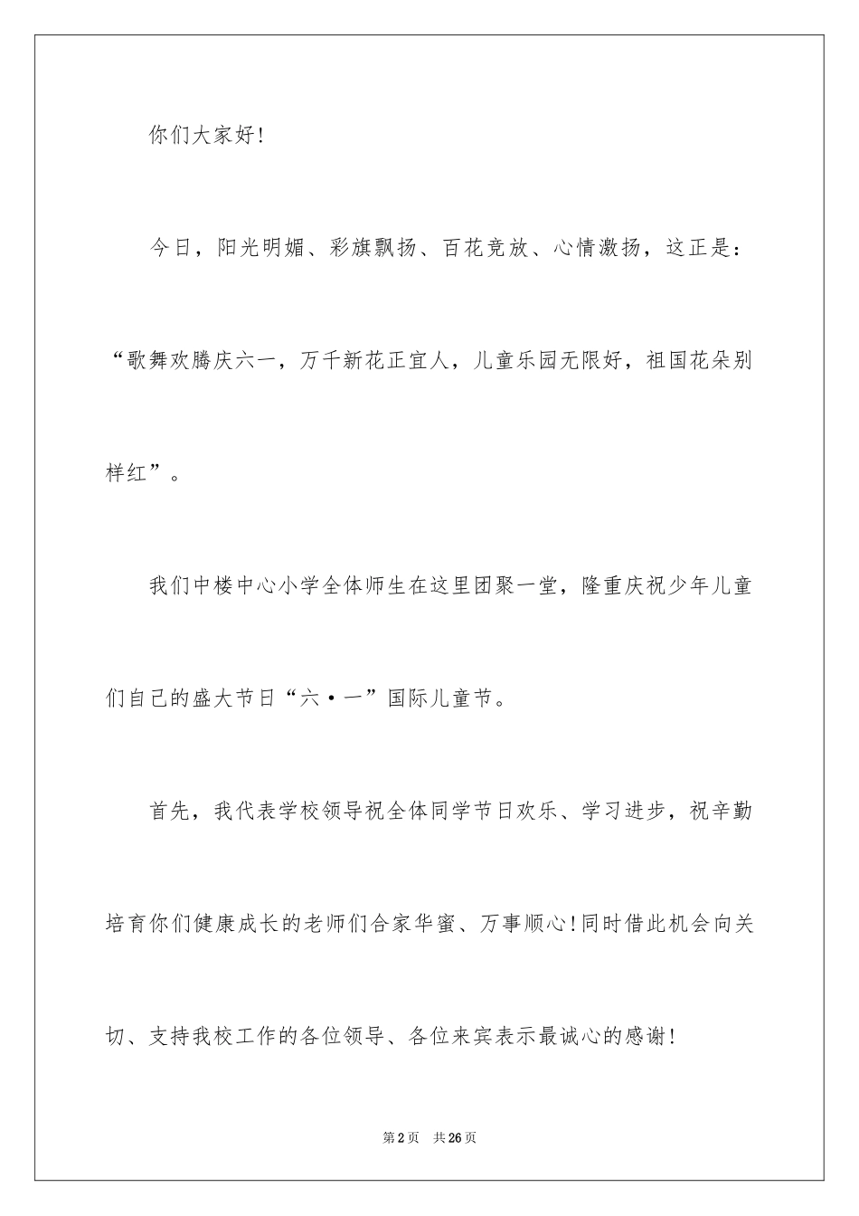 2024六一儿童节演讲稿_277_第2页