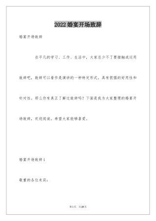 2024婚宴开场致辞