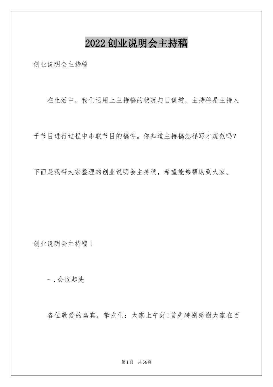 2024创业说明会主持稿_2_第1页