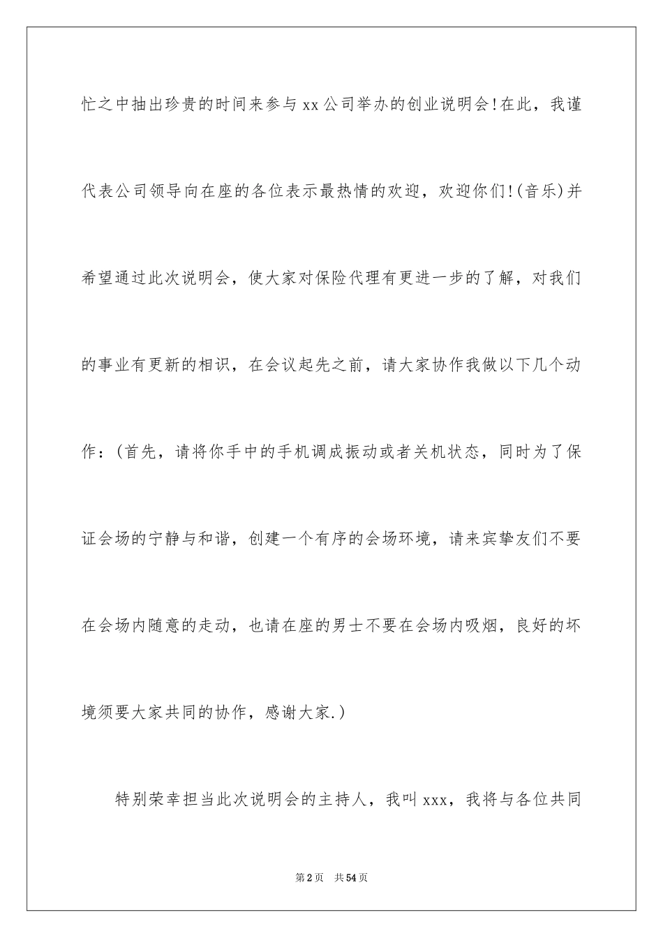 2024创业说明会主持稿_2_第2页