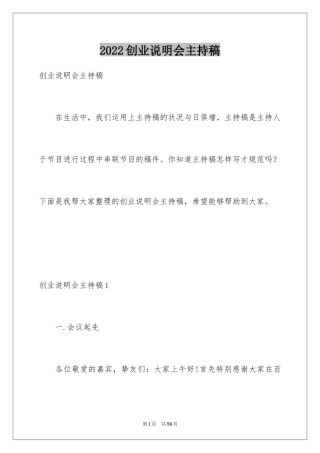 2024创业说明会主持稿_2