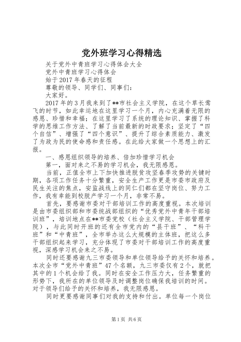 党外班学习心得精选_第1页