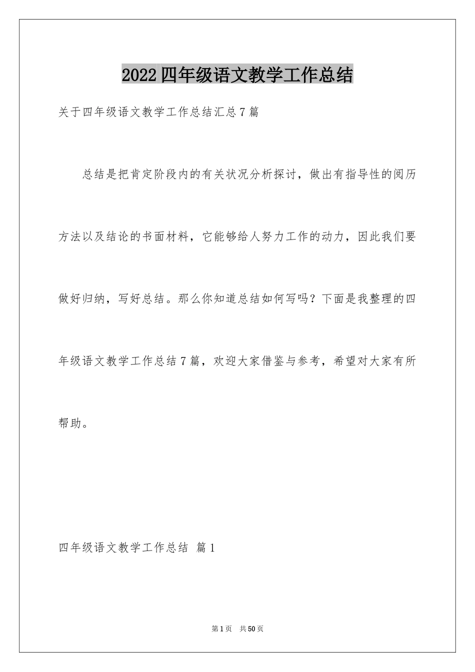 2024四年级语文教学工作总结_14_第1页
