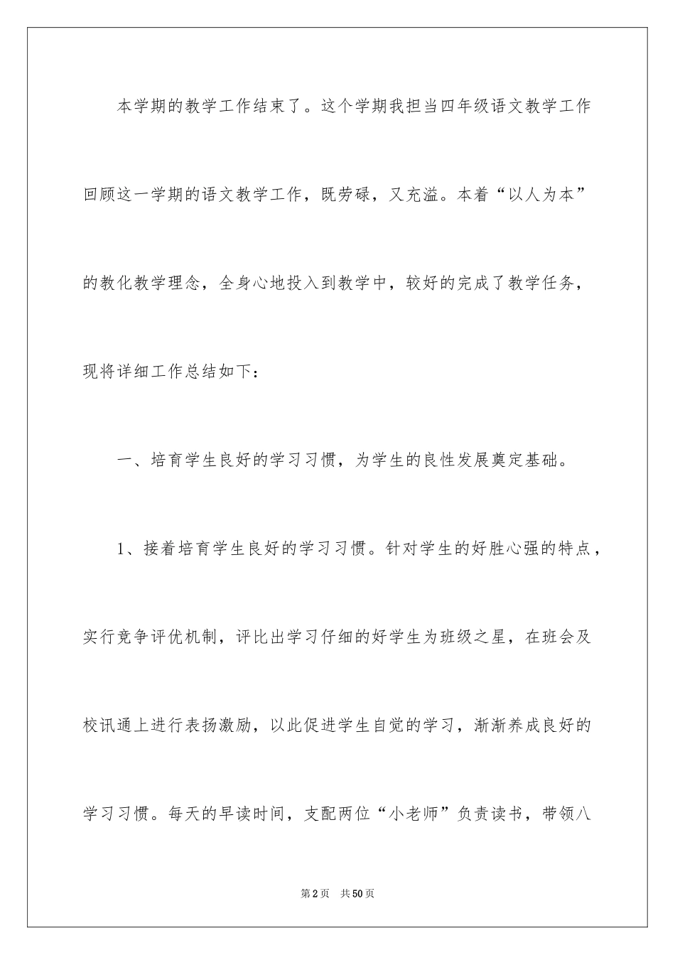 2024四年级语文教学工作总结_14_第2页