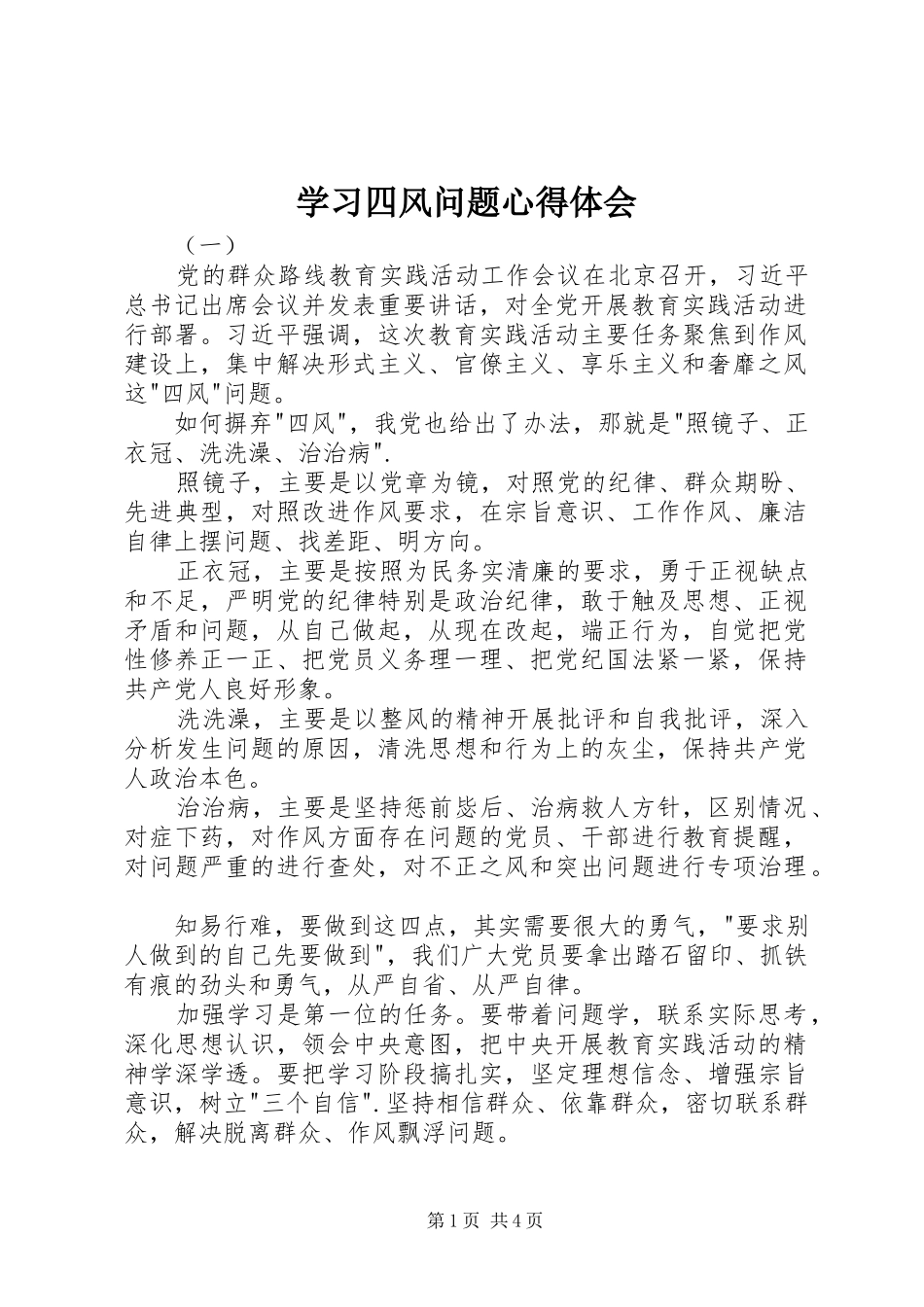 学习四风问题心得体会_第1页