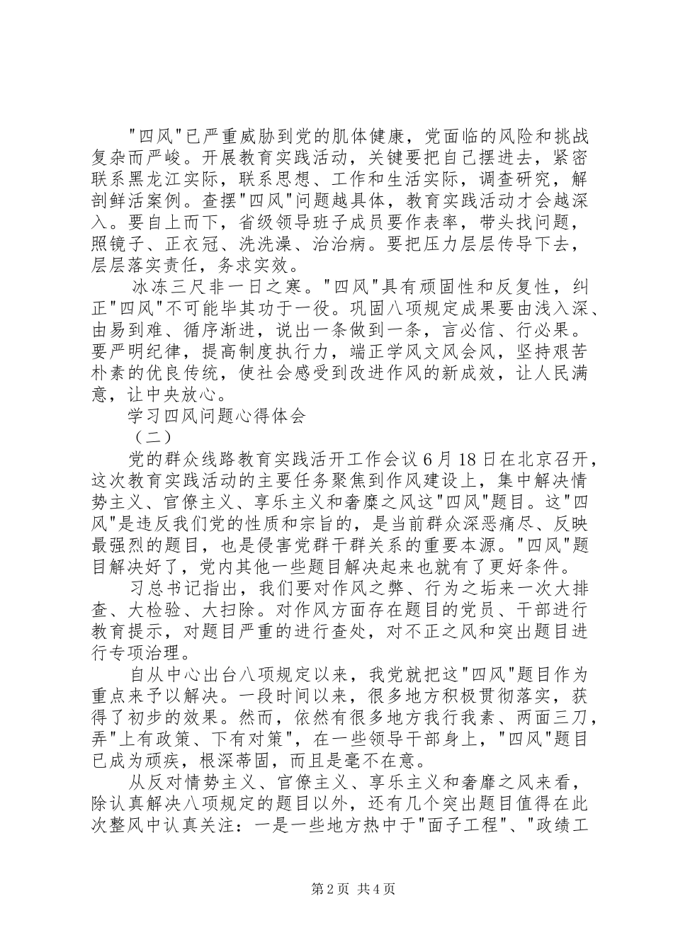 学习四风问题心得体会_第2页