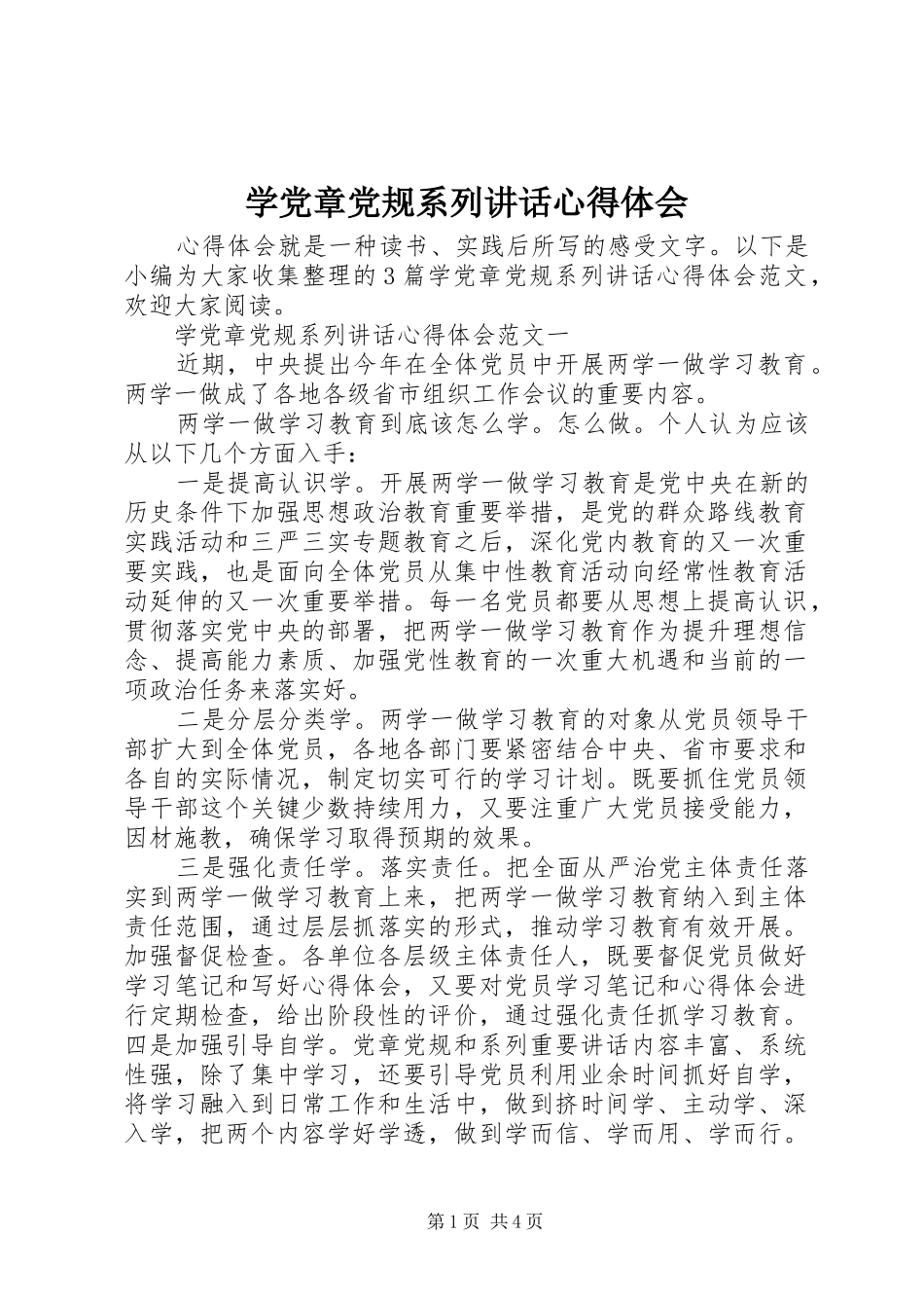 学党章党规系列讲话心得体会_第1页