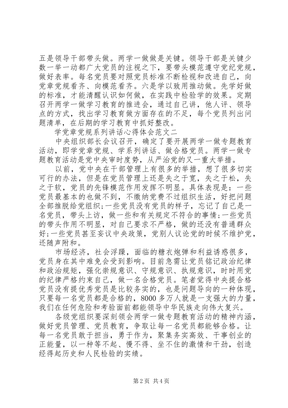 学党章党规系列讲话心得体会_第2页
