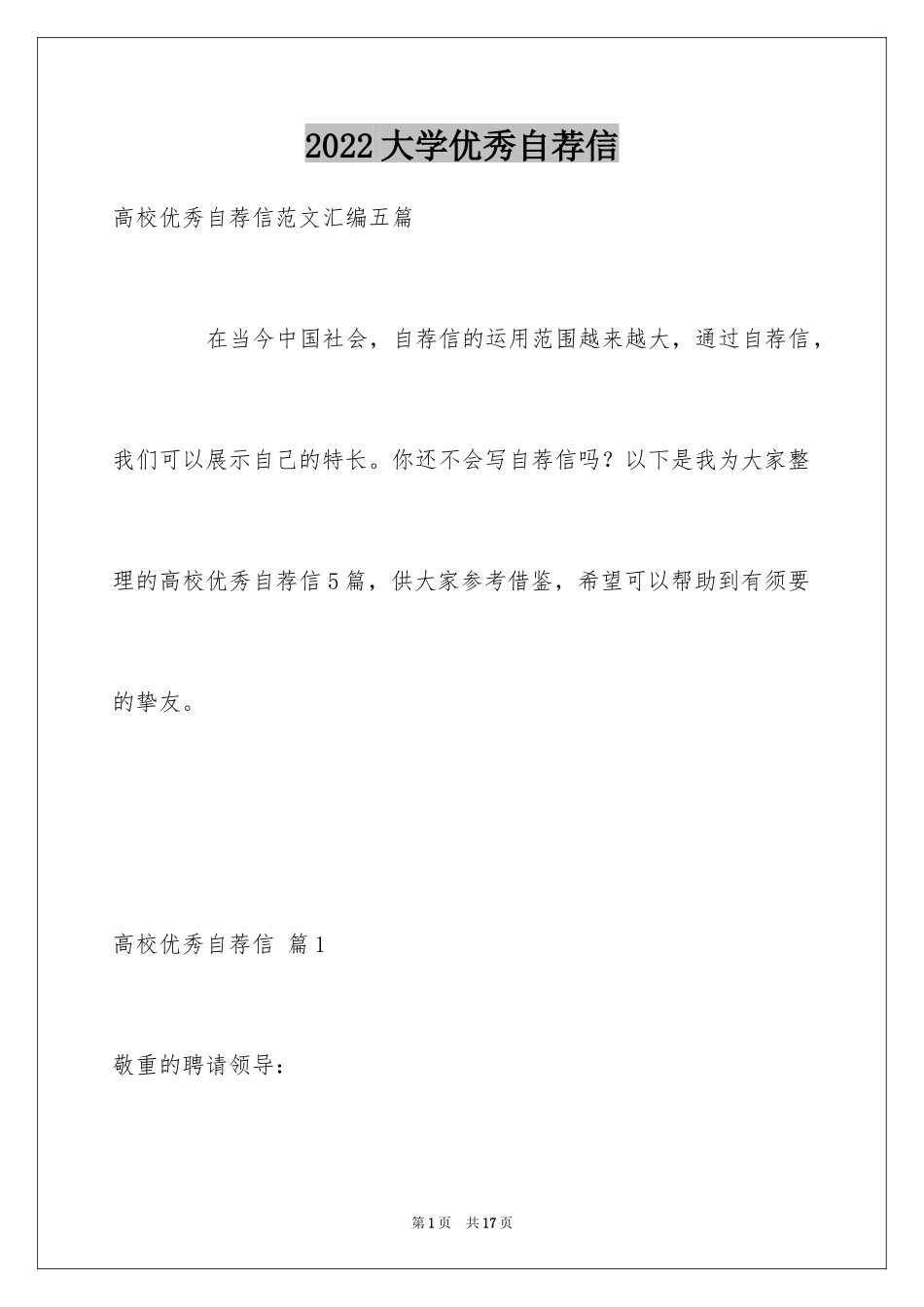 2024大学优秀自荐信_13_第1页