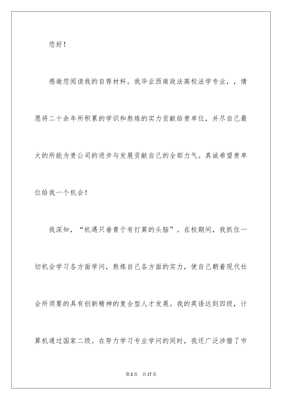 2024大学优秀自荐信_13_第2页