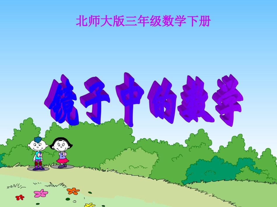 北师大版数学三年级下册《镜子中的数学》课件_第1页