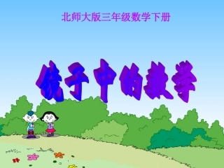北师大版数学三年级下册《镜子中的数学》课件