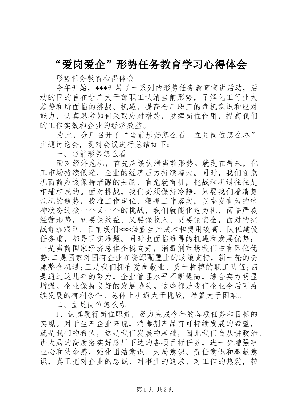 “爱岗爱企”形势任务教育学习心得体会_第1页