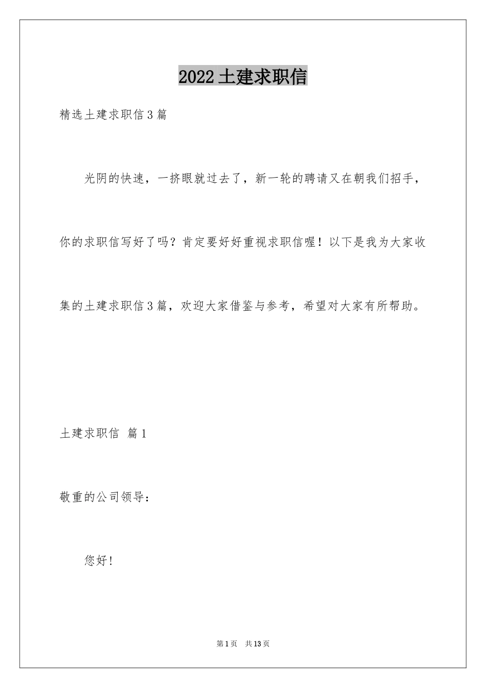 2024土建求职信_11_第1页