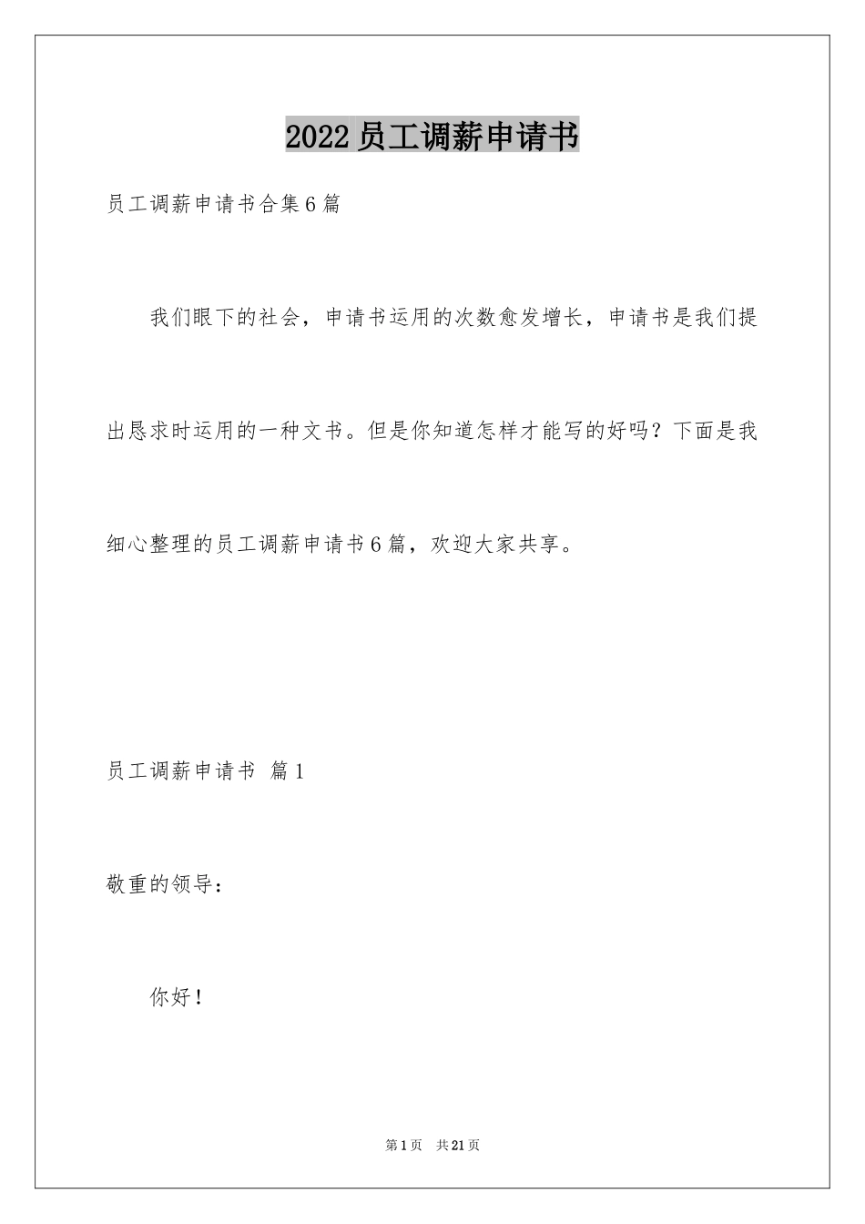 2024员工调薪申请书_19_第1页