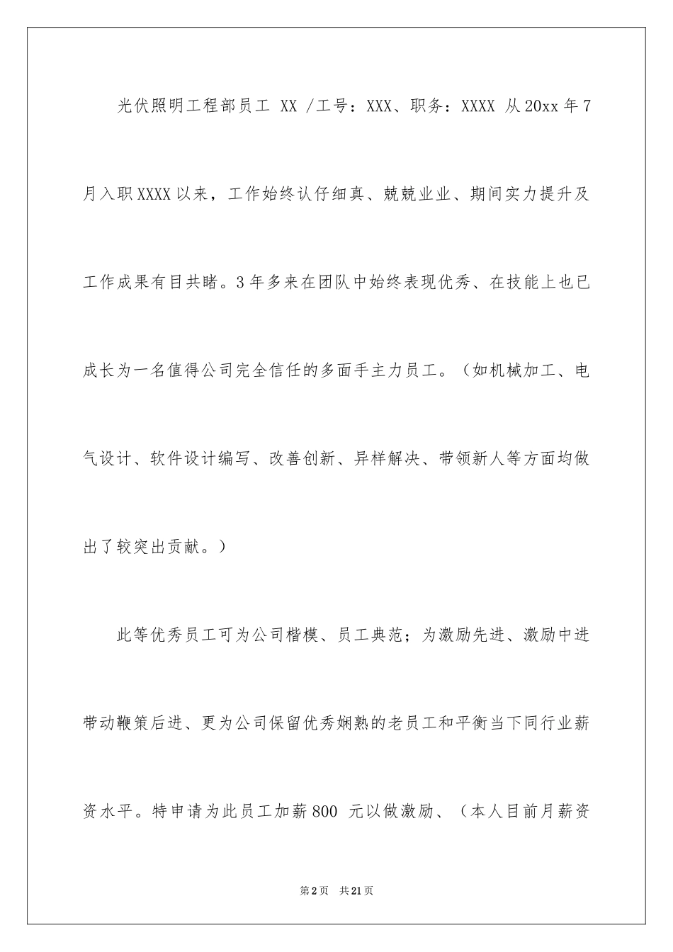 2024员工调薪申请书_19_第2页