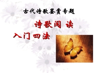 诗歌鉴赏入门四法