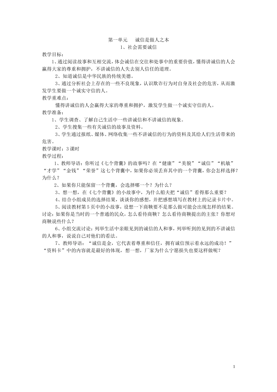 六年级品社教案Word文档_第1页