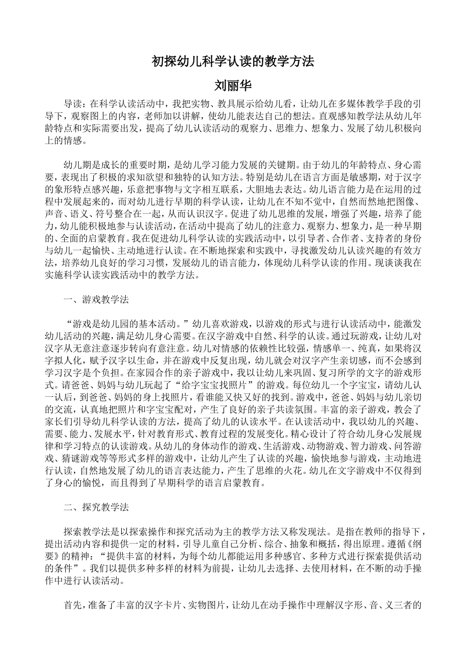 刘丽华论文——初探幼儿科学认读的教学方法_第1页