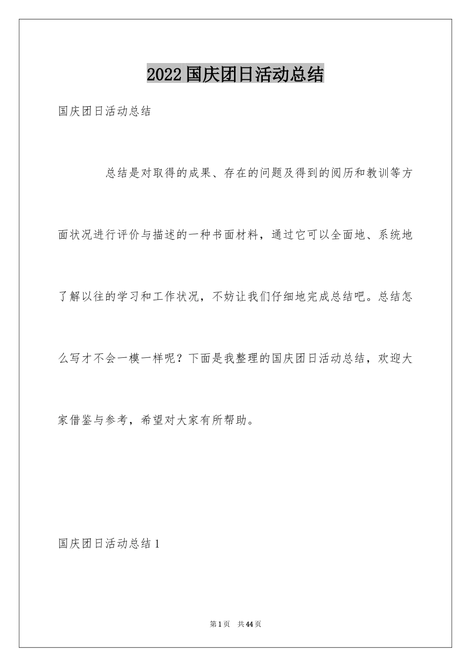 2024国庆团日活动总结_第1页