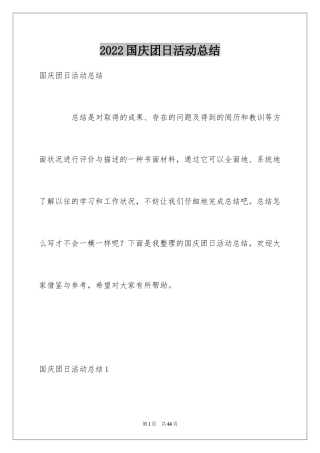 2024国庆团日活动总结