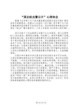 “国企蛀虫警示片”心得体会