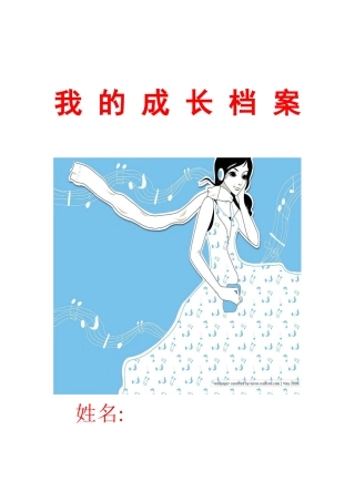 学生成长档案 (4)