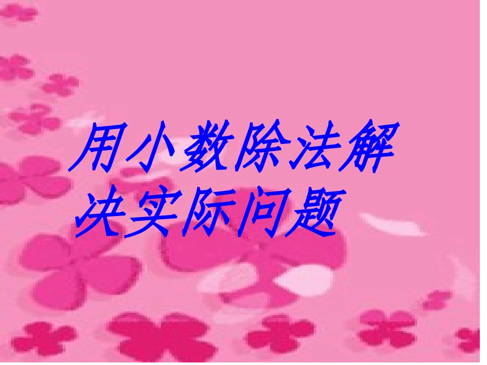 小数除法解决问题：进一法和去尾法_第1页