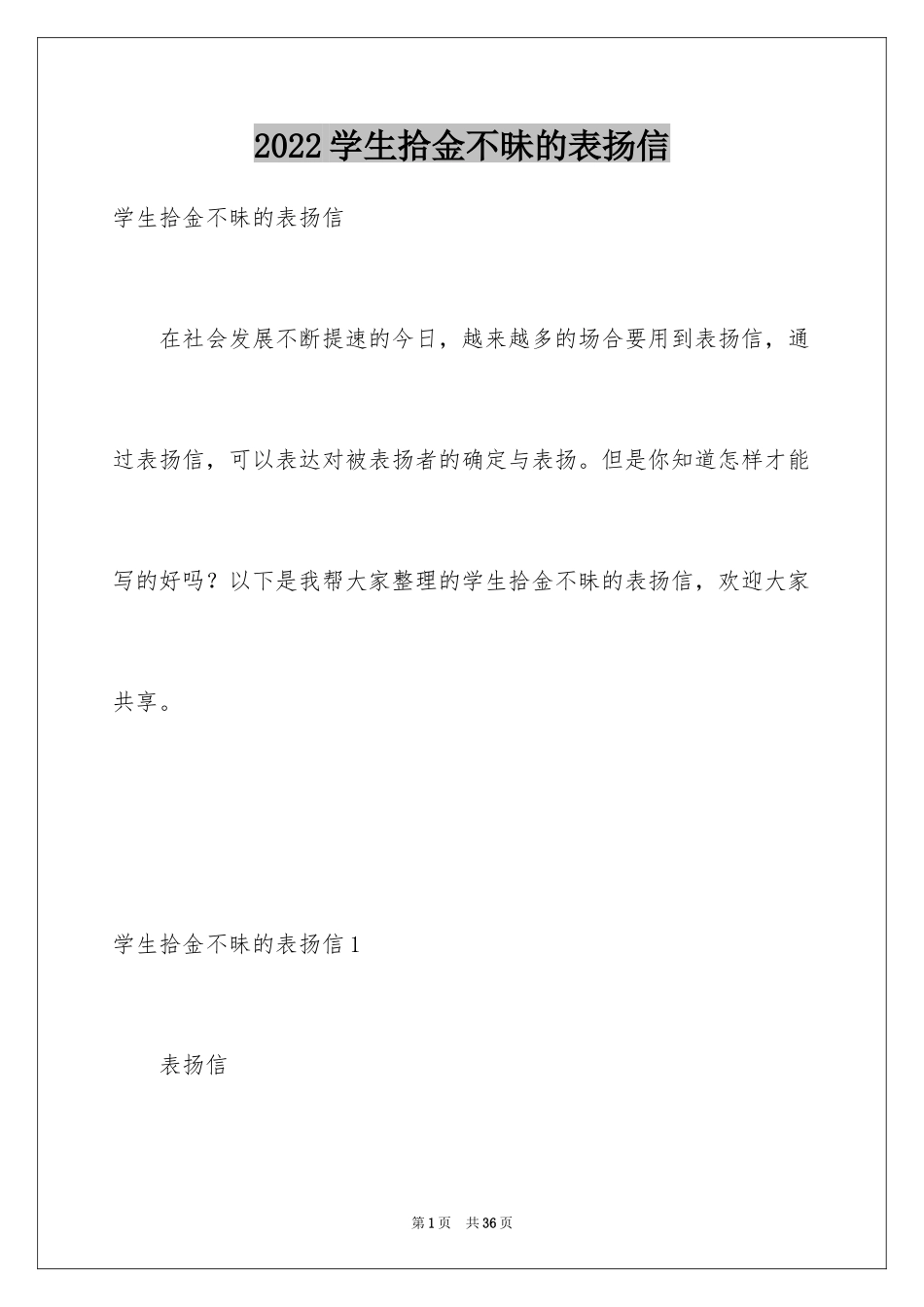 2024学生拾金不昧的表扬信_4_第1页