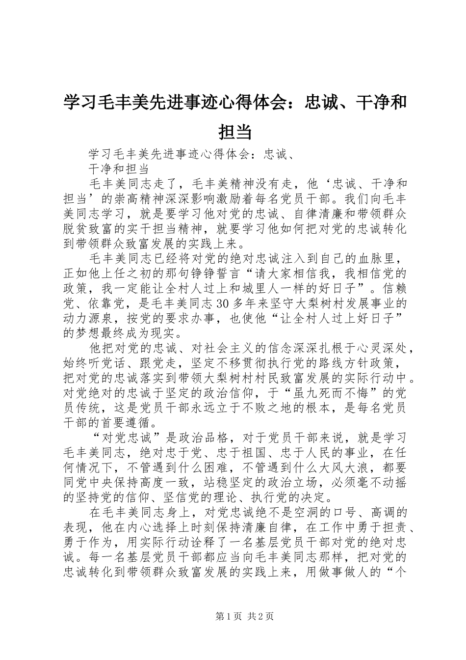学习毛丰美先进事迹心得体会：忠诚、干净和担当_第1页