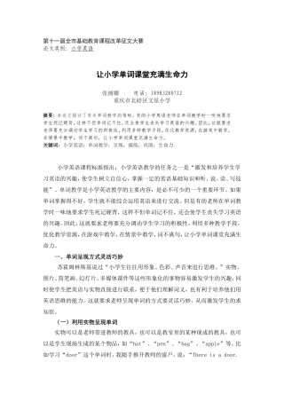 让小学单词课堂充满生命力