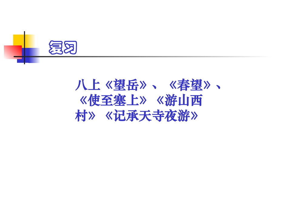 八上古诗及记承天寺夜游_第1页