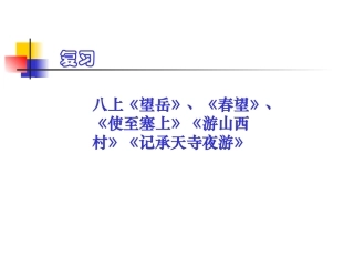 八上古诗及记承天寺夜游
