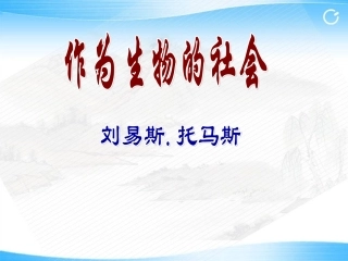 《作为生物的社会》课件