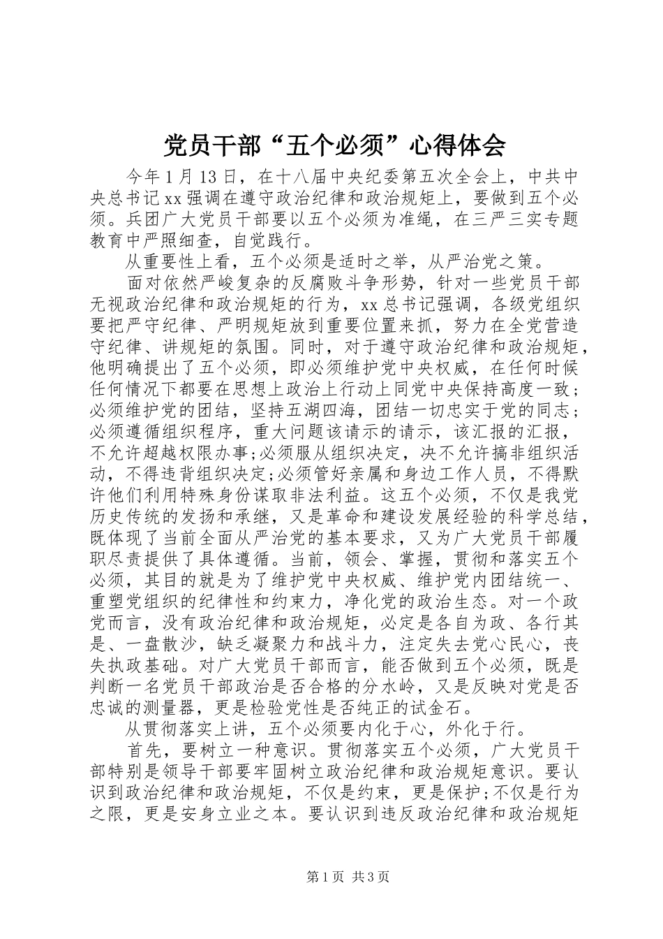 党员干部“五个必须”心得体会_第1页