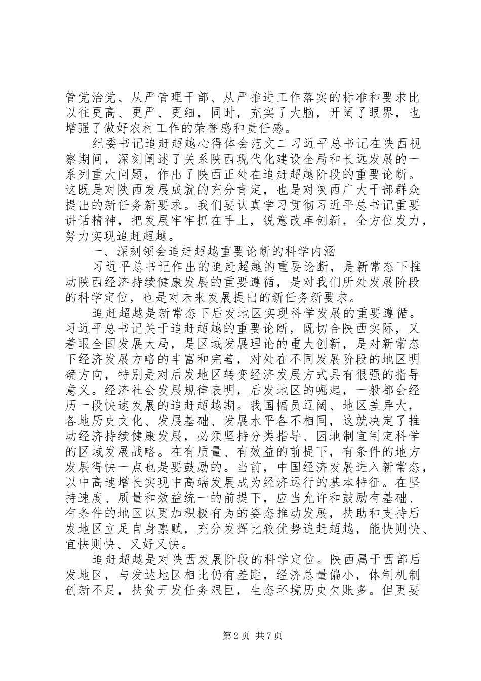 纪委书记追赶超越心得体会_第2页