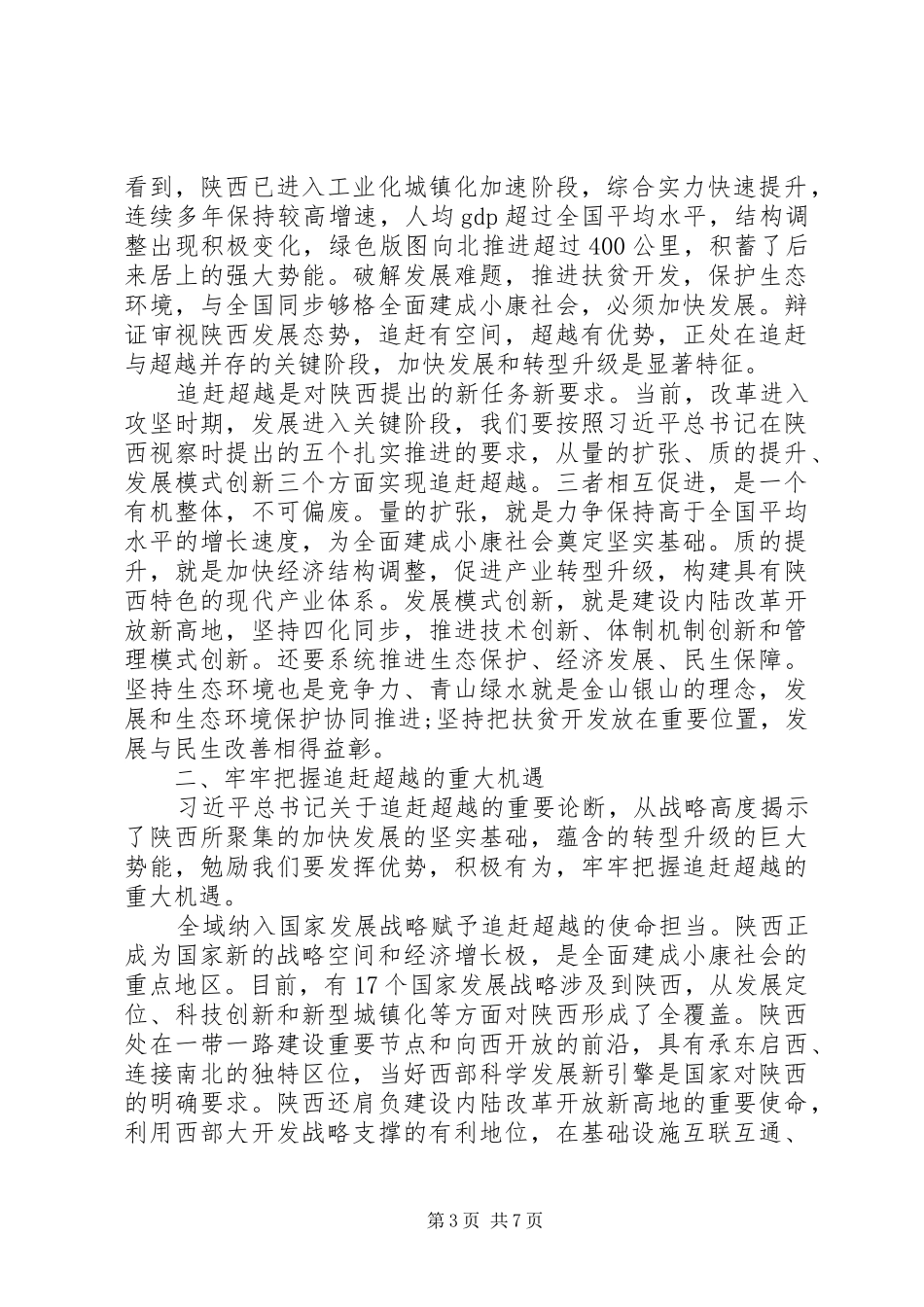 纪委书记追赶超越心得体会_第3页