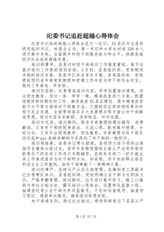 纪委书记追赶超越心得体会