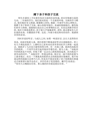 蹲下身子和孩子交流