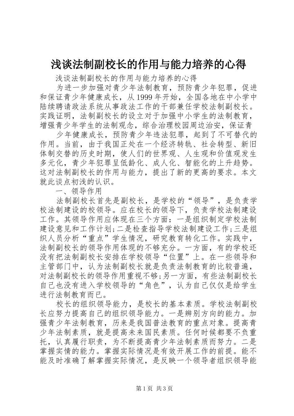 浅谈法制副校长的作用与能力培养的心得_第1页