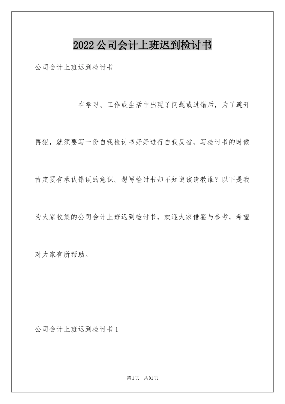 2024公司会计上班迟到检讨书_第1页